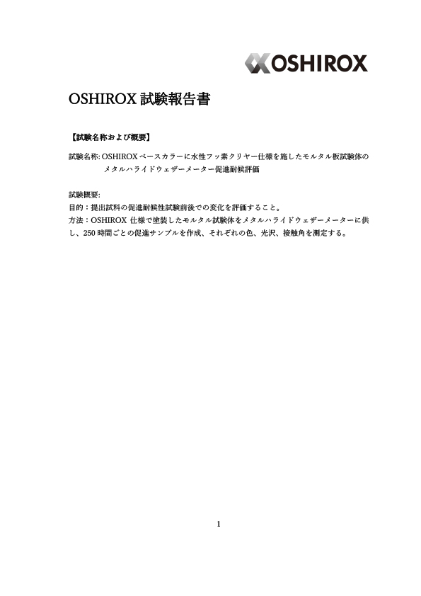 OSHIROXハイブリッドカラーコーティング工法 耐候性試験報告書