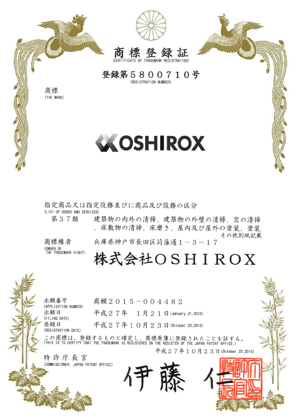 商標登録証 OSHIROX