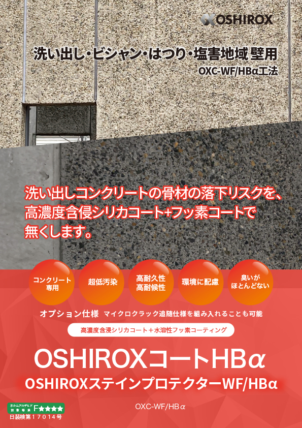 OSHIROXステインプロテクターWF/HBα
