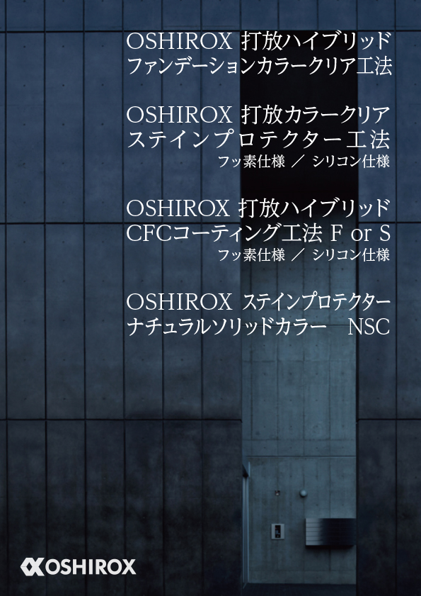 OSHIROX 打放ハイブリッド工法4種統合