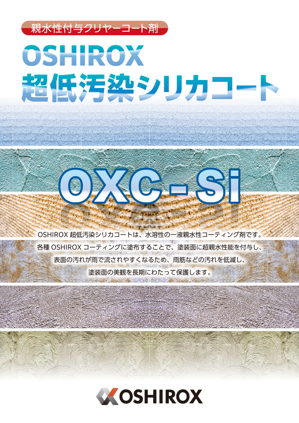 超低汚染シリカコート OXC-Si