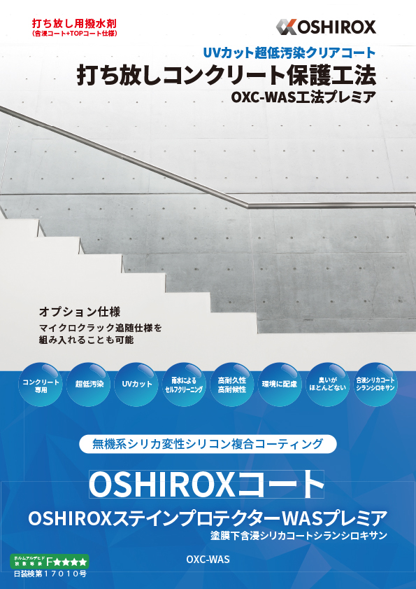 OSHIROXステインプロテクターWAS