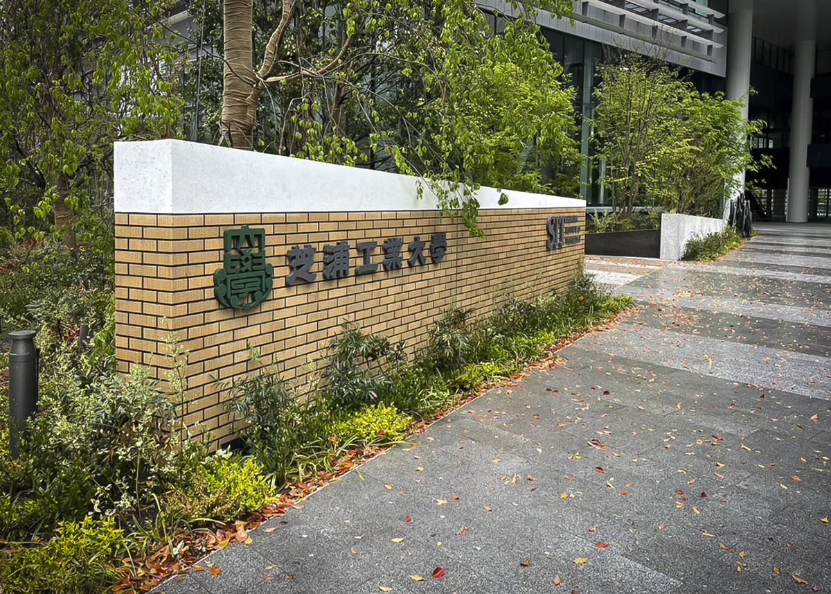 芝浦工業大学　豊洲キャンパス