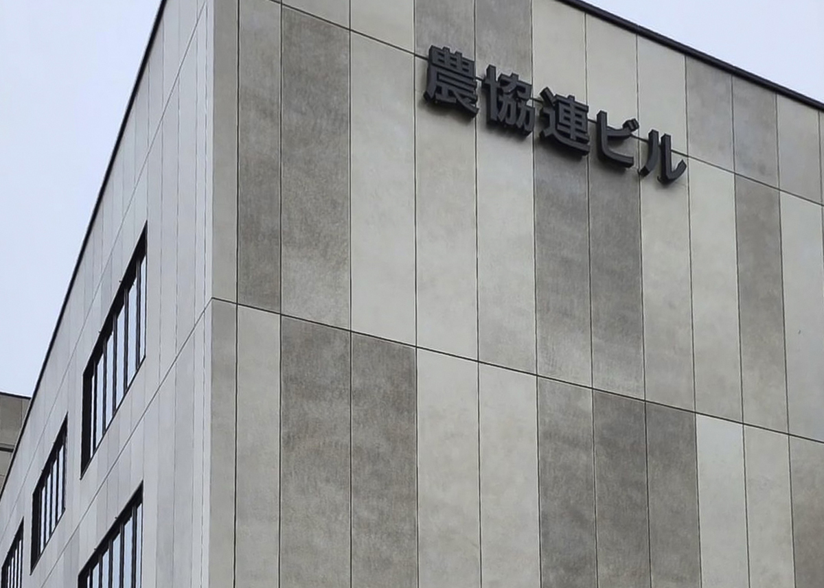 農協連ビル