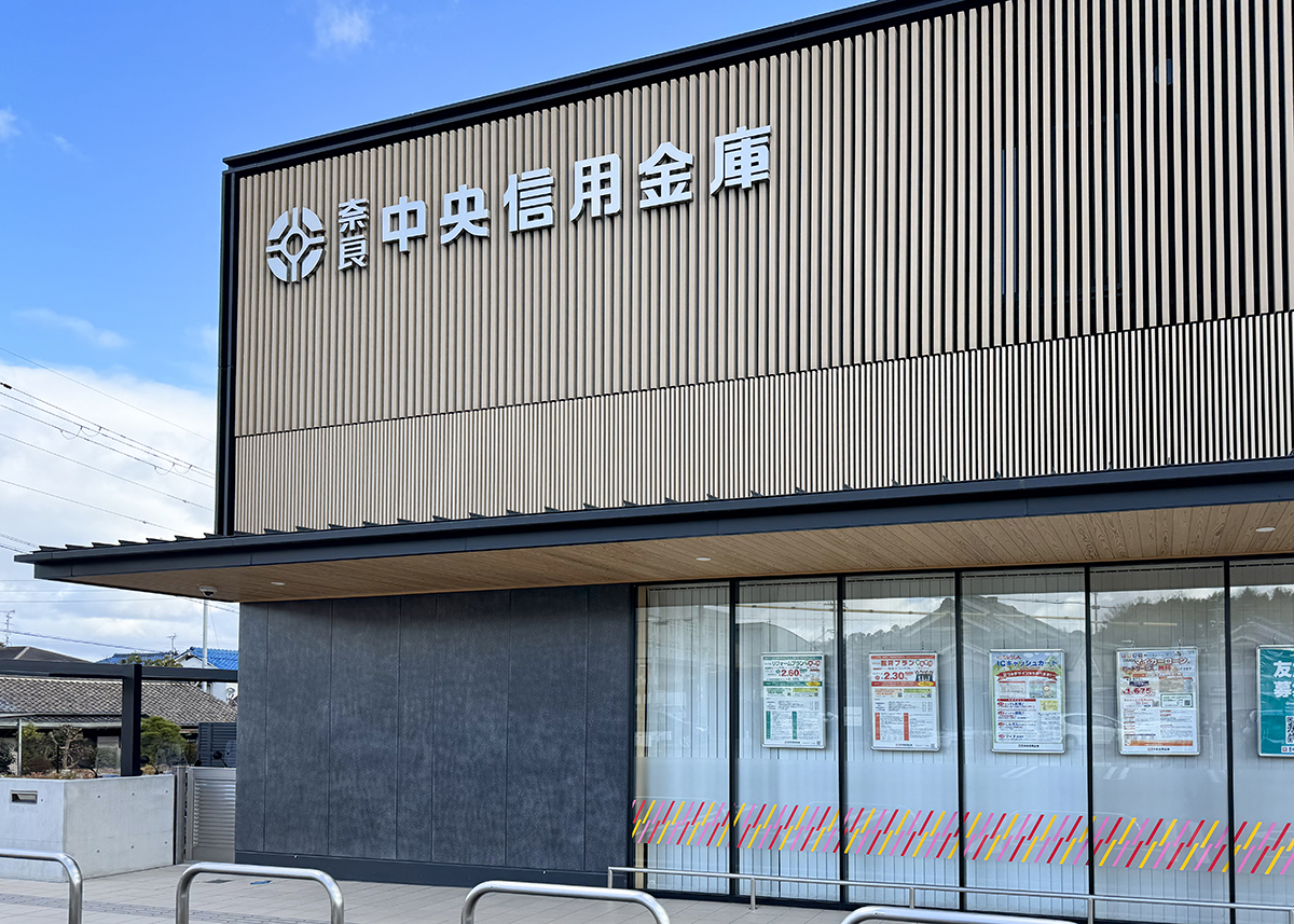 奈良信用金庫 畠田支店
