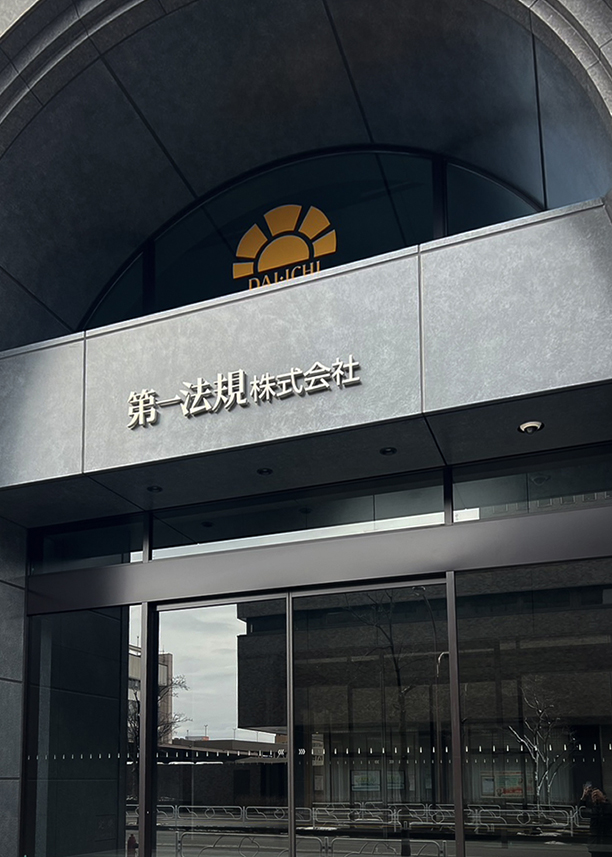 第一法規株式会社 長野事業所
