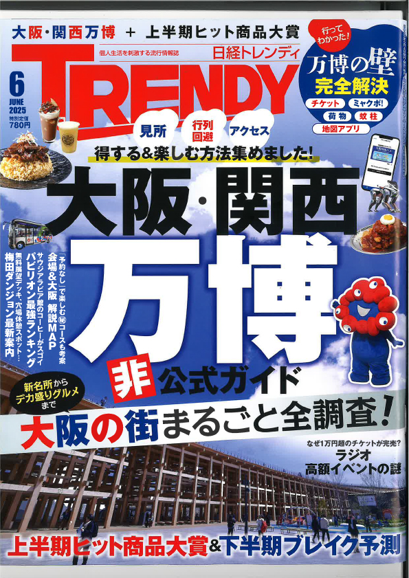 日経トレンディ 2025年6月号