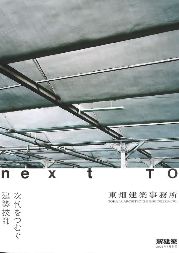 新建築 2025.7月 別冊