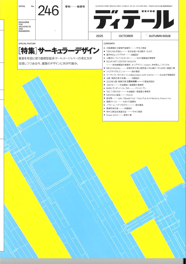 季刊ディテール246号 25年秋季号